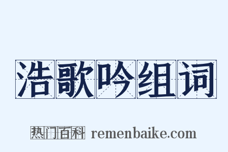 浩歌吟组词是什么意思的图片